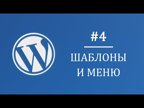 #4 Шаблоны страниц и меню - Многостраничный интернет магазин на Wordpress