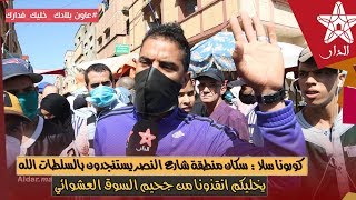 كورونا سلا: سكان منطقة شارع النصر يستنجدون بالسلطات الله يخليكم انقذونا من جحيم السوق العشوائي