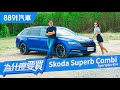 文武雙全肚量大，但Superb Combi Sportplus真的沒缺點嗎？｜8891汽車