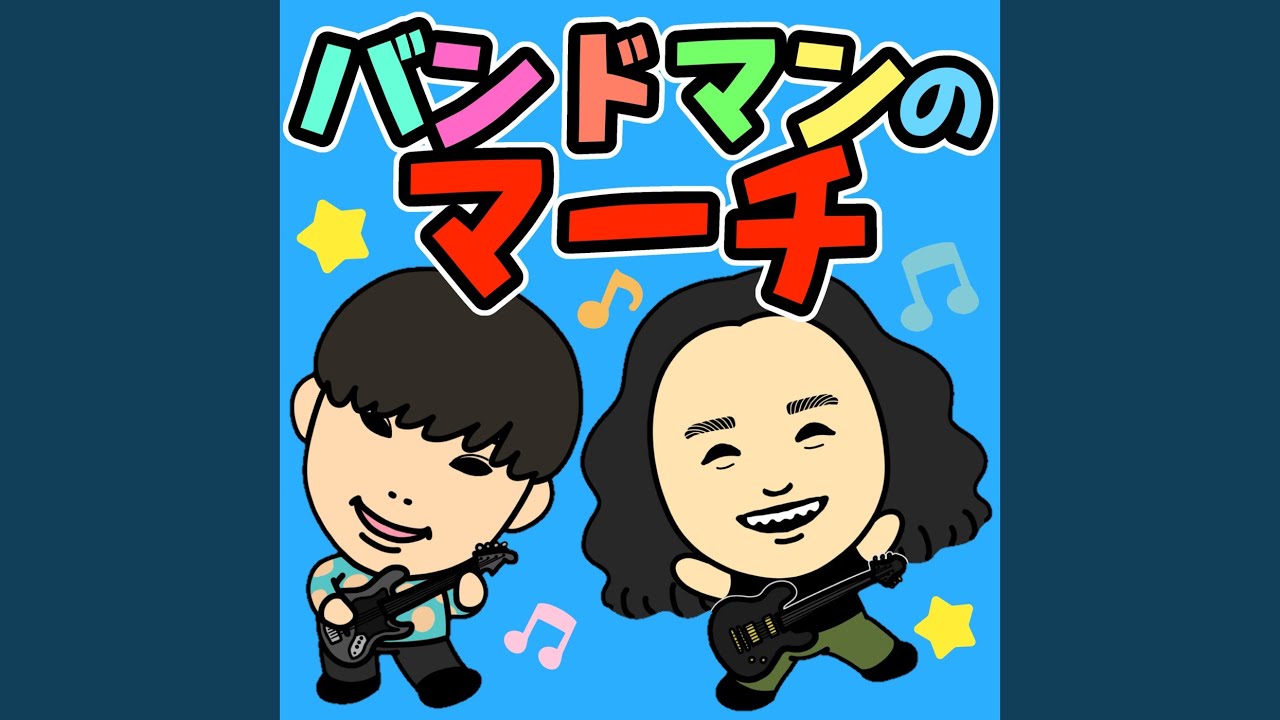 Watch バンドマンのマーチ on YouTube