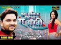  gunjan singh  up            bhojpuri hit song  bihariwood