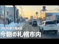2026年2月4日今朝の札幌市内