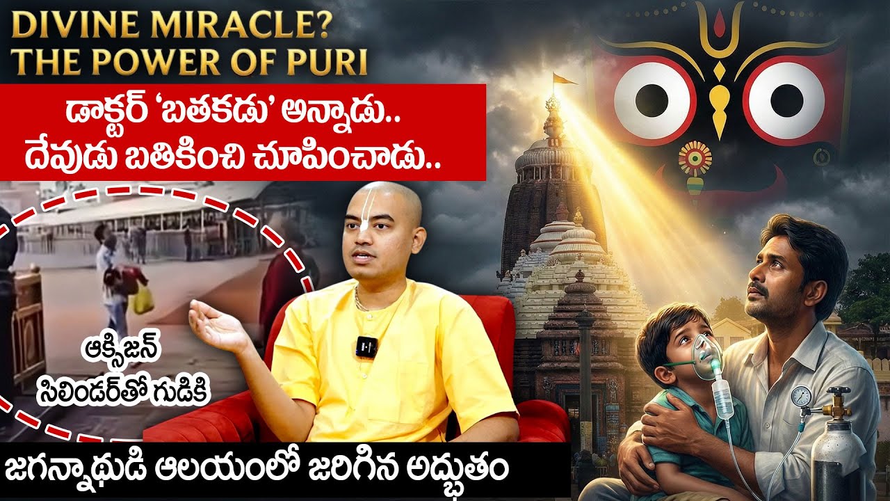 జగన్నాథుడి గుడిలో జరిగిన అద్భుతం | Pranavananda Das About Lord Jagannath Temple #anchorgeethanjali