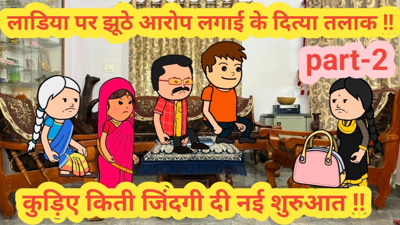 पहली लाडिया पर झूठे आरोप लगाई के दित्या तलाक||कुड़िए किती जिंदगी दी नई शुरुआत ||real story||#cartoon