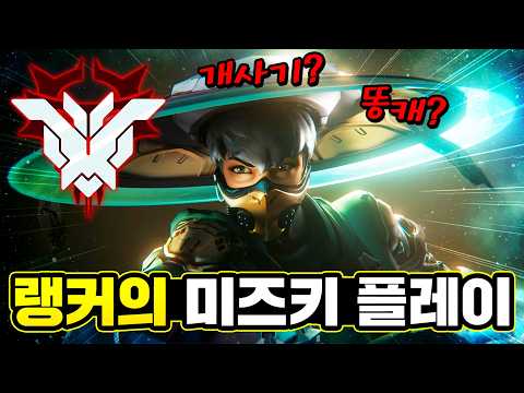 와.. 미즈키가 진짜 역대급인데요?? 랭커의 미즈키 플레이!! [오버워치]