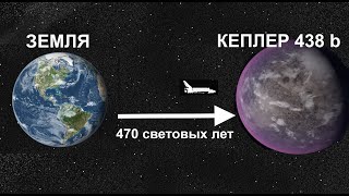 Сколько лететь до Кеплера 438 b Космическое путешествие от Земли до Кеплера