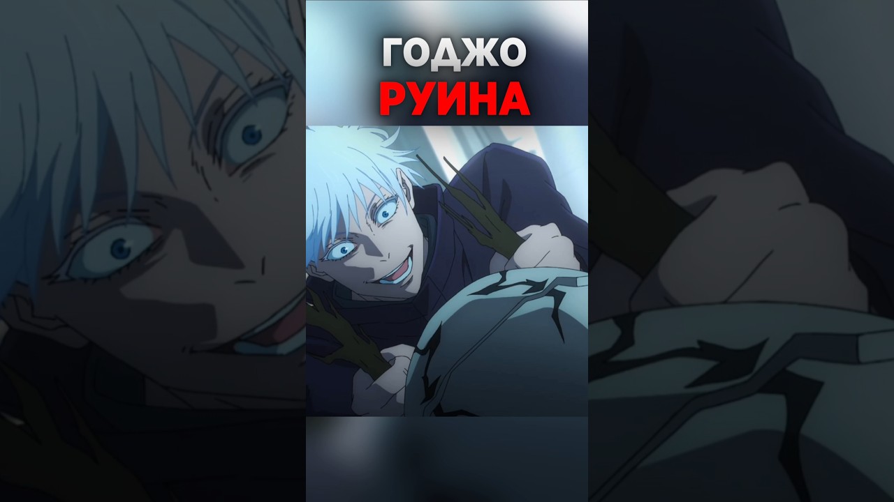 ГЛАВНАЯ ОШИБКА ГОДЖО 