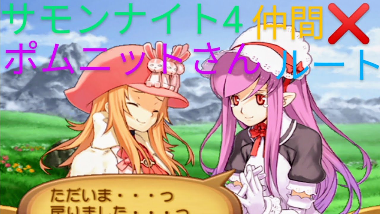サモンナイト4 #ポムニット #後藤邑子 PS2版 サモンナイト4