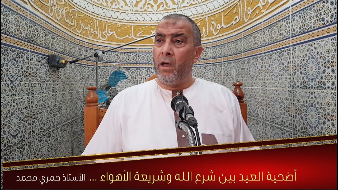 أضحية العيد بين شرع الله وشريعة الأهواء..!  - أ -  حمري محمد