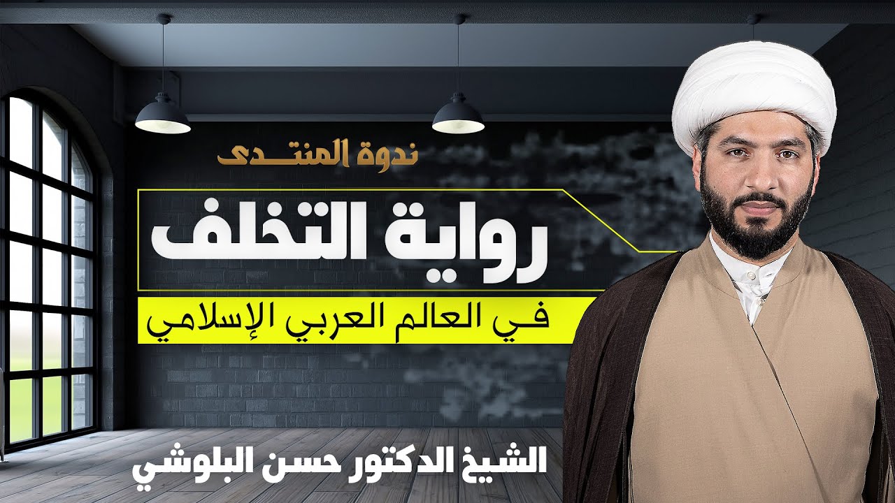 رواية التخلّف في العالم العربي الإسلامي | الشيخ الدكتور حسن البلوشي