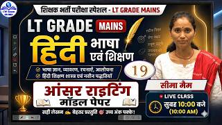LT Grade Mains 2026 | Hindi Answer Writing | Model Paper Practice 19 Seema Ma’am Live Class 🔥