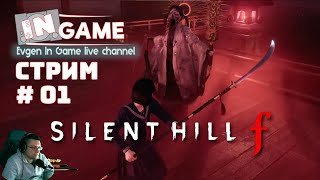 картинка: Silent Hill f | Стрим #01
