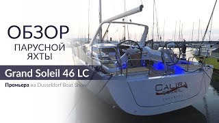 Обзор яхты Grand Soleil 46 LC (long cruise) (Гранд Солей 46)