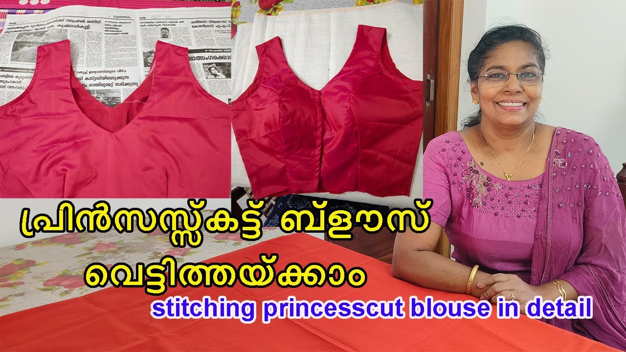 ഓണത്തിനിടാനൊരു പ്രിൻസസ്സ്‌കട്ട് ബ്‌ളൗസ് തയ്ക്കാം/stitching  princesscut blouse step by step