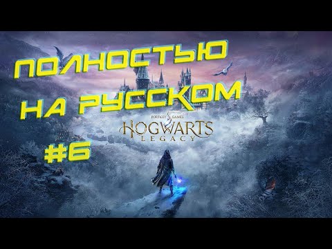 Видео: Hogwarts Legacy - ПОЛНОСТЬЮ НА РУССКОМ №6 (Максимальная сложность)