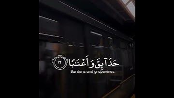 مقطع قرأني قصير من سورة النبأ❤️|| إن للمتقين مفازا🖤||تلاوة تريح الاعصاب😭❤️