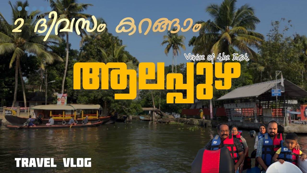 The Beauty of Alappuzha | 2 days in Alappuzha |Exploring Alleppey with Shikara boat | Alleppey |