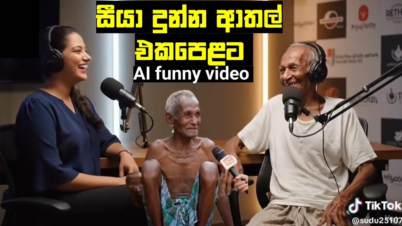  AI වලින් හැදුව සීයගේ හොදම ආතල් ටික  එක පෙළට මෙන්න.😄.උපහාසයට පමනි../AI sinhala funny video 