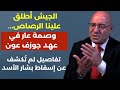 سقطة في عهد عون لن يسلم أحد مهما انبطحتوا قمة قطر يا حيف بس فيصل عبد الساتر هكذا طعنوا بشار الأسد 