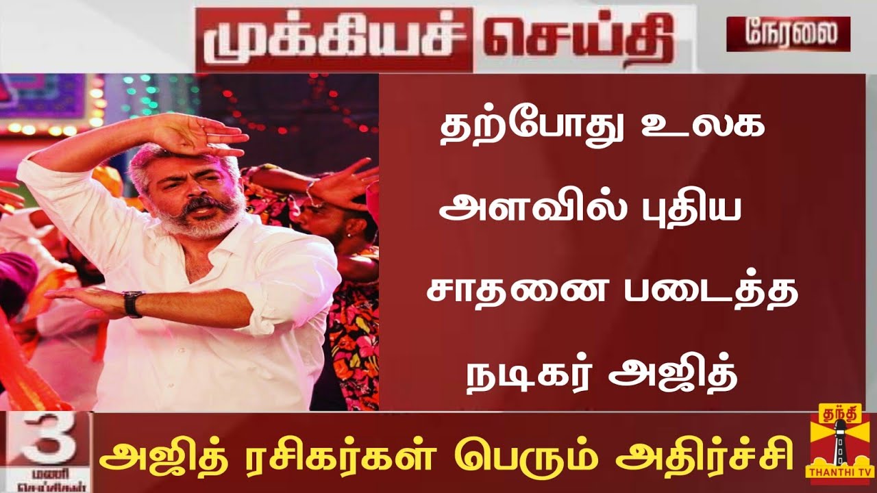 Big Breaking:Actor Ajith Kumar New World Record Today|Valimai Update Today