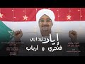 اياد جنيدابي فنجري وارباب New 2022 اغاني سودانية 2022 