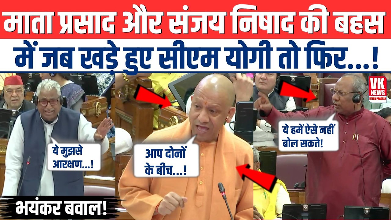 CM Yogi ने जब बीच सदन में खड़े होकर, Mata Prasad Pandey और Sanjay Nishad की बहस पर क्या बोल दिया!