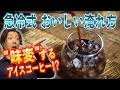 "味変"する！？極上のハンドドリップアイスコーヒーの淹れ方！急冷式の魅力を最大限に引き立たせるレシピを徹底解説します【塾長式アイスコーヒーの淹れ方】