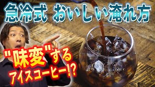 "味変"する！？極上のハンドドリップアイスコーヒーの淹れ方！急冷式の魅力を最大限に引き立たせるレシピを徹底解説します【塾長式アイスコーヒーの淹れ方】