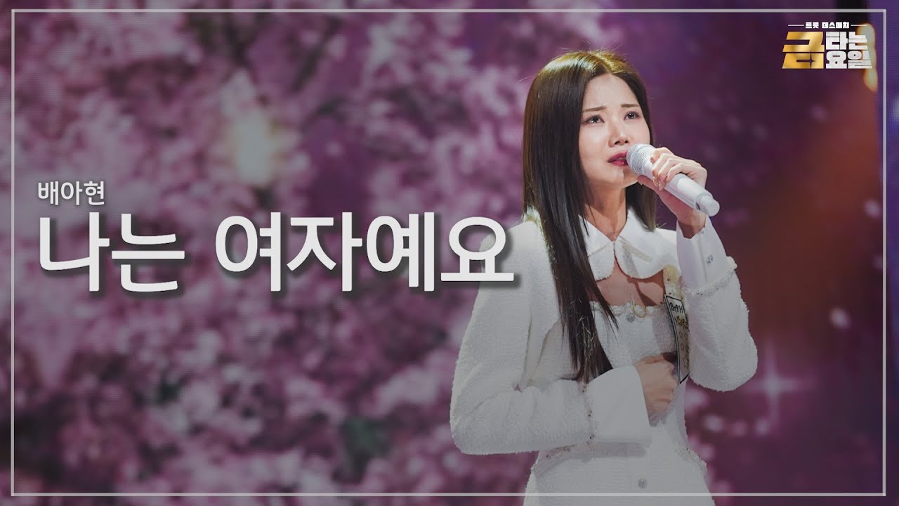 [클린버전] 배아현 - 나는 여자예요 🎖️금타는 금요일 4화🎖️ TV CHOSUN 260116 방송