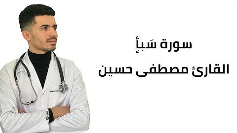 سورة سبأ