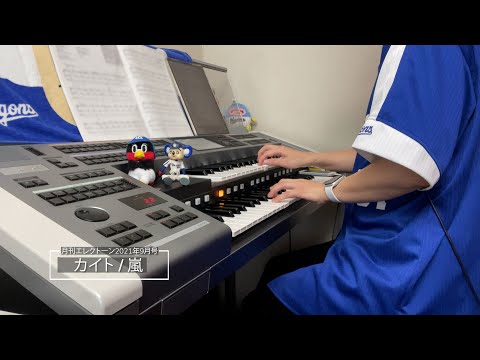 カイト/嵐 ♯909【20210905】月刊エレクトーン2021年9月号