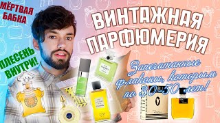 РАСПАКОВКА ВИНТАЖНОЙ ПАРФЮМЕРИИ: открываю флаконы, которым по 30-50 лет! | Chanel, Guerlain, Dana