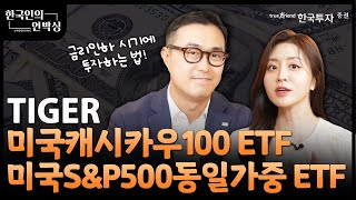 한국인의 언박싱 📦  : TIGER 미국캐시카우100 ETF / S&P500동일가중 ETF