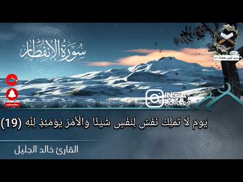 وما أدراك ما يوم الدين ثم ما أدراك ما يوم الدين القارئ خالد الجليل تلاوة خاشعة تلاوة مؤثرة