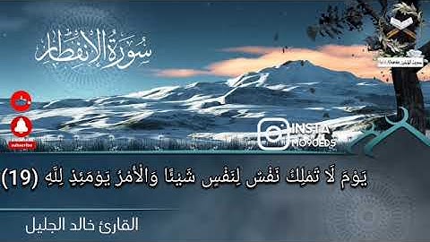 وما أدراك ما يوم الدين ثم ما أدراك ما يوم الدين|القارئ خالد الجليل تلاوة خاشعة تلاوة مؤثرة
