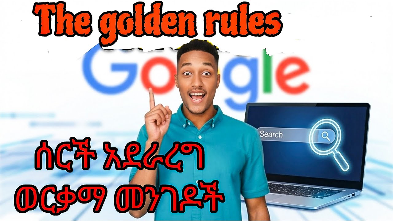 እነዚን ሳታቁ google ላይ ምንም አትፈልጉ/ The Golden Rules of Smart Searching#english