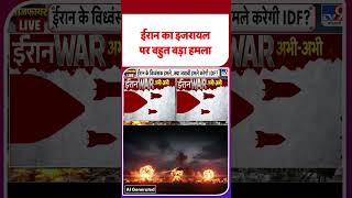 Iran Attack on Israel: ईरान का इजरायल पर बहुत बड़ा हमला - TV9 | #shorts | #ytshorts
