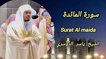 سورة المائدة كاملة بصوت الشيخ ياسر الدوسري