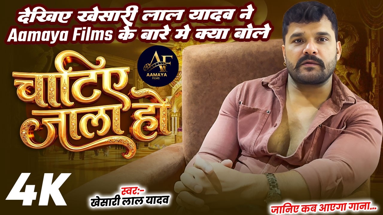 #video -  देखिये खेसारी लाल यादव ने Aamaya Films के बारे में क्या बोले.... चाटिए जाला हो 
