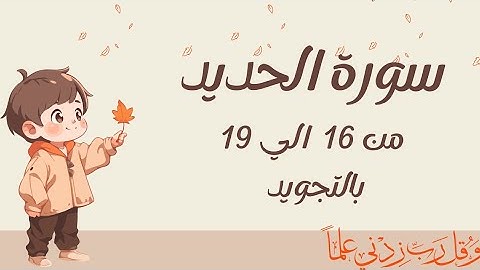 سورة الحديد من 16الي19 مكرره بالتجويد