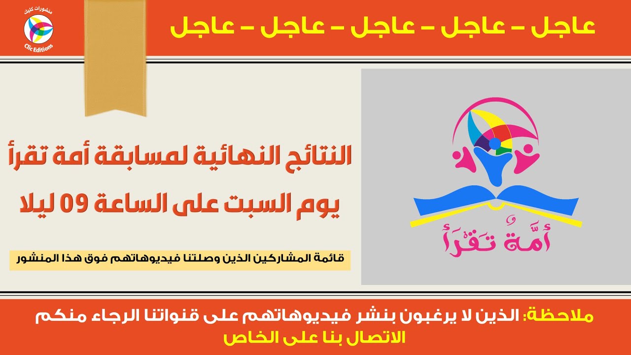 موعد نتائج مسابقة أمة تقرأ و أسماء المشتركين