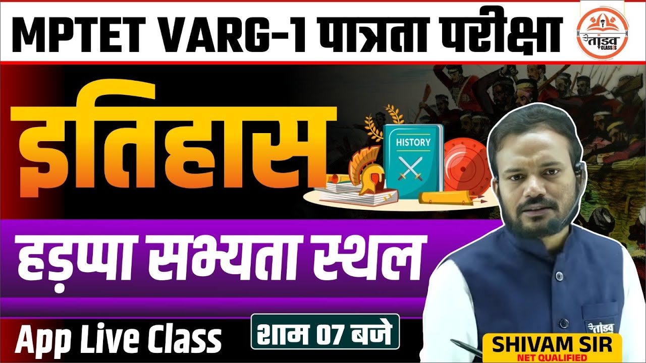 हड़प्पा सभ्यता स्थल | इतिहास | MPTET Varg 1 History Classes 2025|Varg 1 Classes|Varg 1 History Class