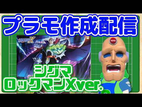 プラモ作成配信 シグマ ロックマンX Ver.