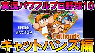 パワプロ10超決定版】過去最大の難関サクセス実況プレイ＃1【キャット