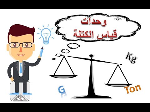 وحدات قياس الكتلة - التحويل بين الوحدات