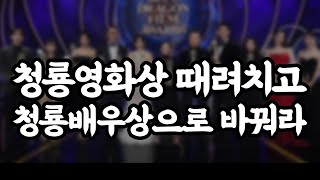 (욕설주의) 천박한 한국 영화 시상식 수준