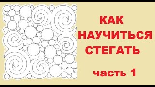 Как научиться стегать. Часть 1. Осваиваем свободно-ходовую стёжку.