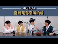 [繁中字幕]Highlight-喜鵲是怎麼叫的