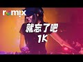 就忘了吧 - 1K『對不起 是我自己不了解，給了你一次又一次傷害』【DJ REMIX】⚡ Ft. GlcMusicChannel