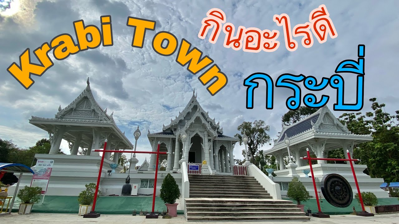 ของกินกระบี่  New  ติดเกาะพีพี Ep 7  Krabi Town  เดินเล่นหาของกินในตัวเมืองกระบี่